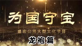 《为国守宝》之龙袍篇